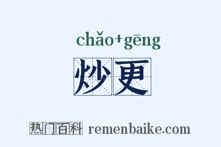 炒更是什么意思的图片